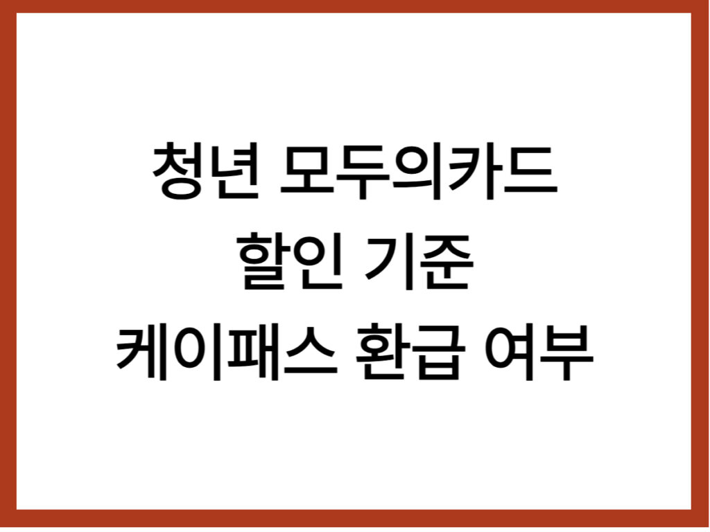 청년 모두의카드 할인 기준 초과 시 케이패스 환급 가능 여부와 교통비 절약 방법 안내 썸네일