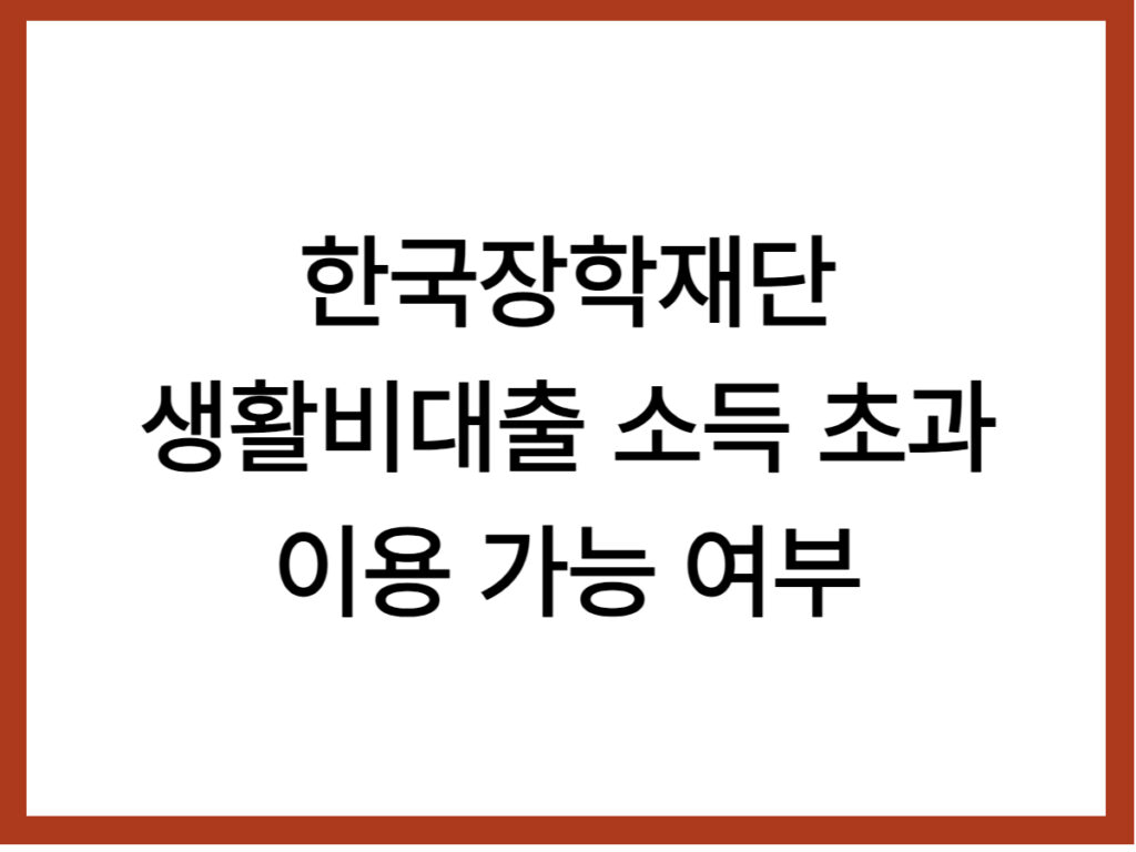 한국장학재단 생활비대출 소득 초과 시 신청 가능 여부와 대안 제도를 한눈에 정리한 안내 이미지