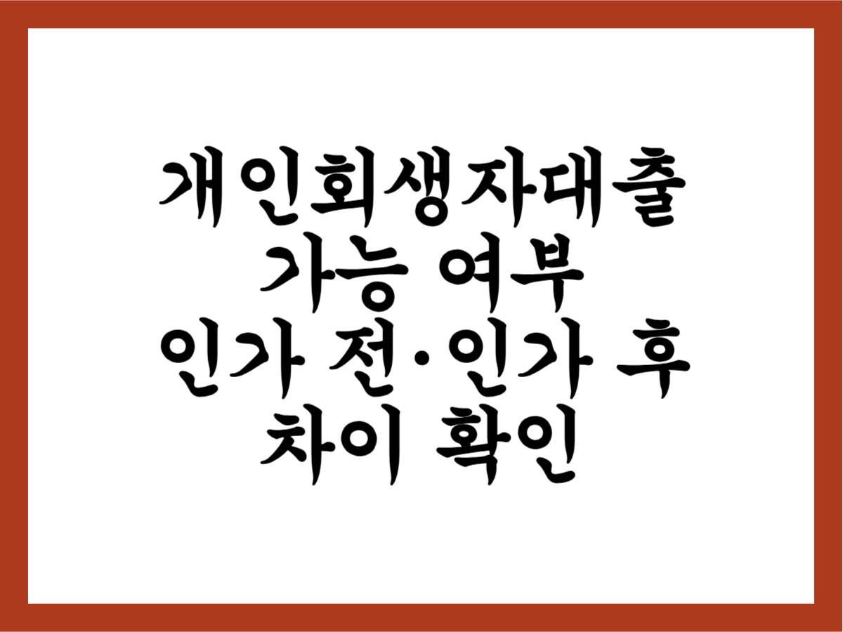 개인회생자대출 가능 여부, 인가 전·인가 후 차이부터 확인 - 너알나알 - 생활 정보의 모든 것