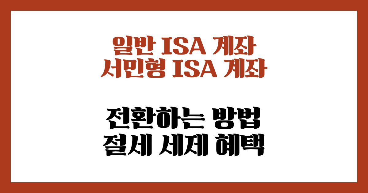 일반 ISA 계좌에서 서민형 ISA 계좌로 전환하는 방법 및 절세 세제 혜택 - 너알나알 - 생활 정보의 모든 것