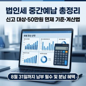 2026년 법인세 중간예납 완벽 가이드: 신고 대상·면제 기준·직전연도 vs 자기계산 방법 총정리